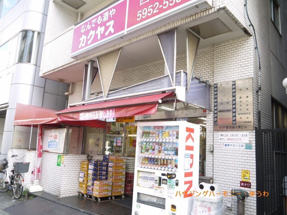 【酒屋】カクヤス　西池袋店まで1052ｍ