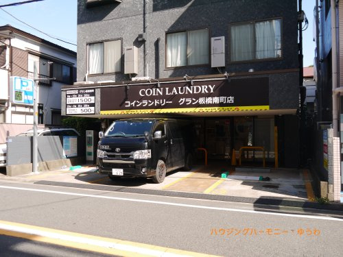 【コインランドリー】コインランドリー　グラン板橋南町店まで695ｍ