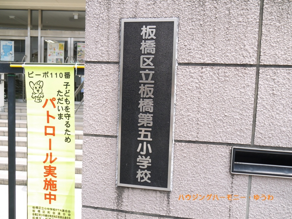 【小学校】板橋区立　板橋第五小学校まで404ｍ