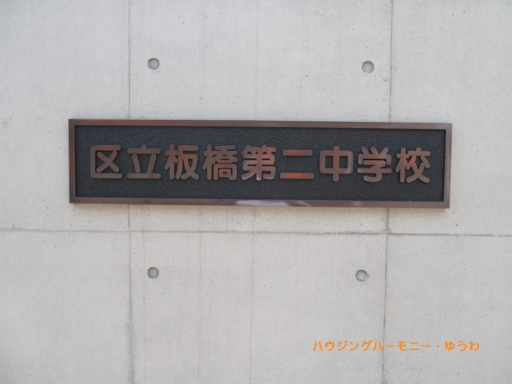 【中学校】板橋区立　板橋第二中学校まで962ｍ