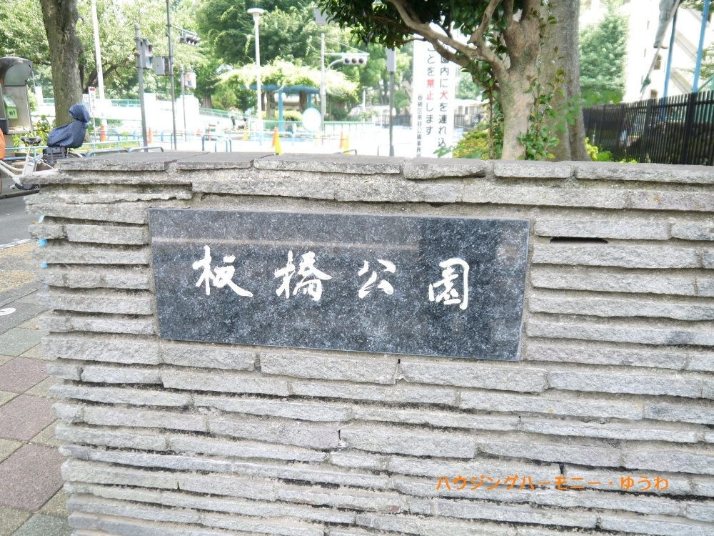 【公園】板橋交通公園まで1112ｍ