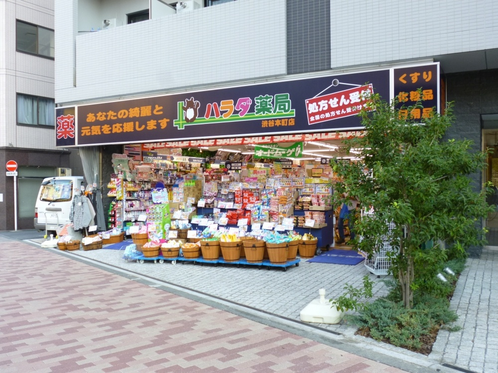 【ドラッグストア】ハラダ薬局渋谷本町店まで471ｍ