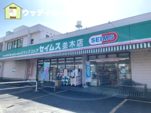 【ドラッグストア】ドラッグセイムス並木店まで1600ｍ