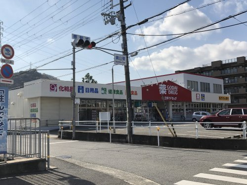 【ドラッグストア】ゴダイドラッグ　青山店まで273ｍ