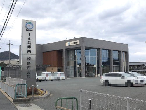 【銀行】JA兵庫西姫路西支店まで2336ｍ