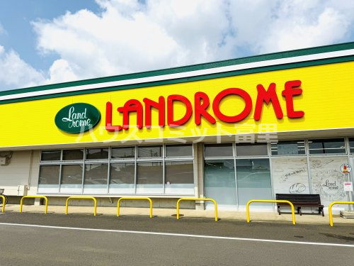 【スーパー】LANDROME(ランドローム)フードマーケット　富里店まで3624ｍ
