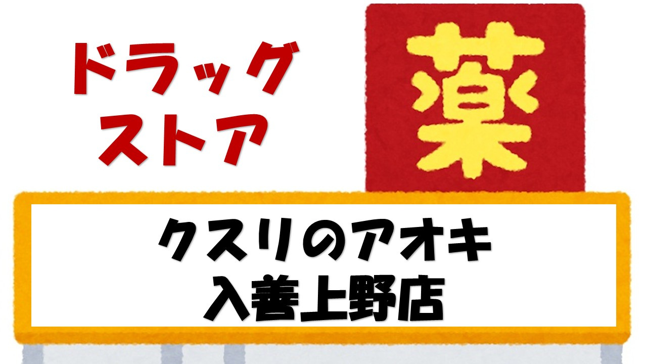 【ドラッグストア】クスリのアオキ　入善上野店まで1250ｍ