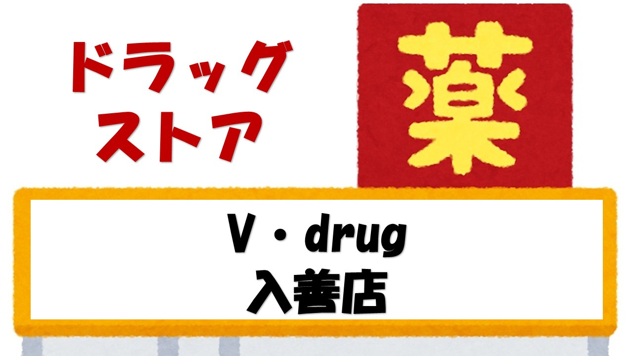 【ドラッグストア】V・drug　入善店まで1447ｍ
