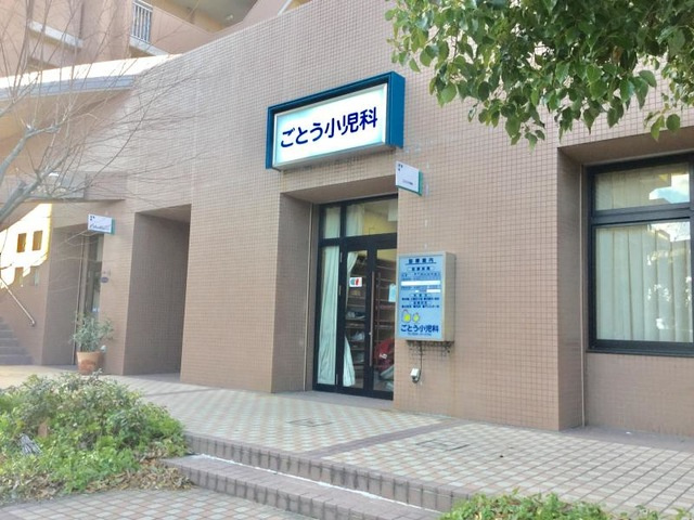 【内科】ごとう小児科まで319ｍ