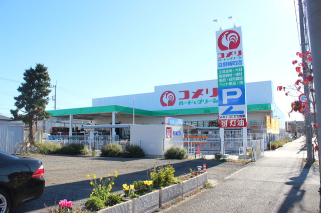【ホームセンター】コメリハード&amp;グリーン日野新町店まで1246ｍ