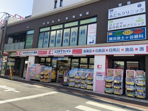 【ドラッグストア】ココカラファイン　保土ケ谷店まで125ｍ