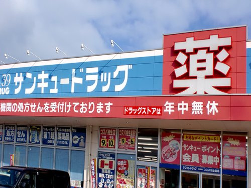 【ドラッグストア】サンキュードラッグ　高須薬局まで673ｍ