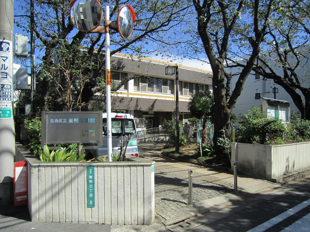 【図書館】豊島区立巣鴨図書館まで1009ｍ