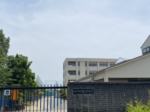 【中学校】神戸市立櫨谷中学校まで910ｍ