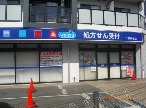 【ドラッグストア】ウエルシア　二子新地店まで463ｍ