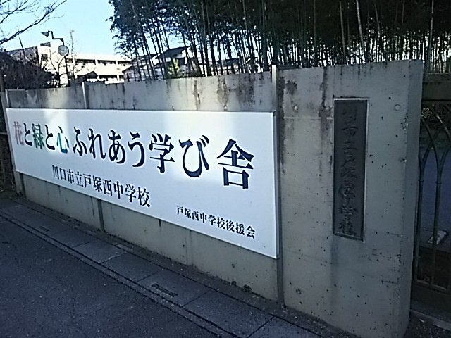 【中学校】川口市立戸塚西中学校まで2280ｍ