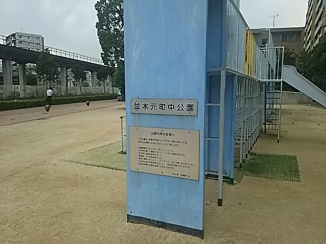 【公園】並木元町中公園まで1231ｍ