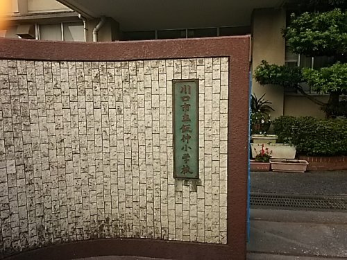 【小学校】川口市立飯仲小学校まで238ｍ
