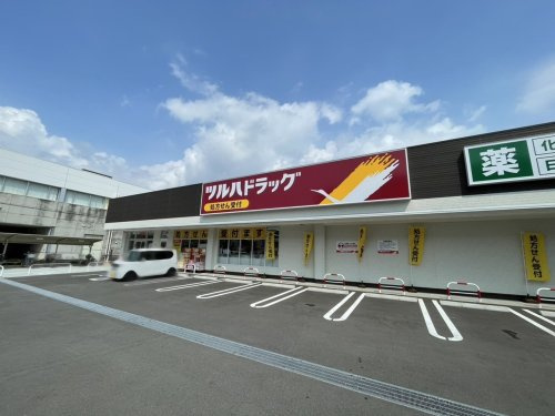 【ドラッグストア】ツルハドラッグ　西宮久保店まで852ｍ