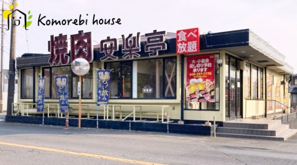 【焼肉】安楽亭　川島町店まで218ｍ