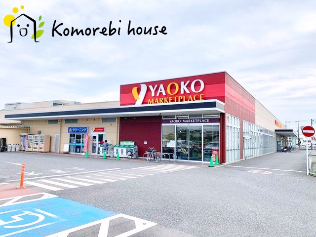 【スーパー】ヤオコー　川島店まで650ｍ