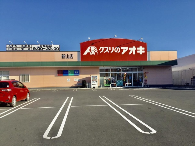 【ドラッグストア】クスリのアオキ新山店まで531ｍ