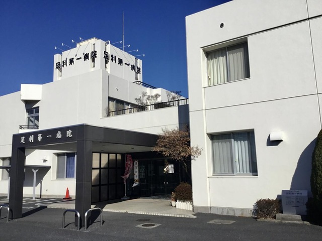 【総合病院】医療法人太陽会足利第一病院まで468ｍ