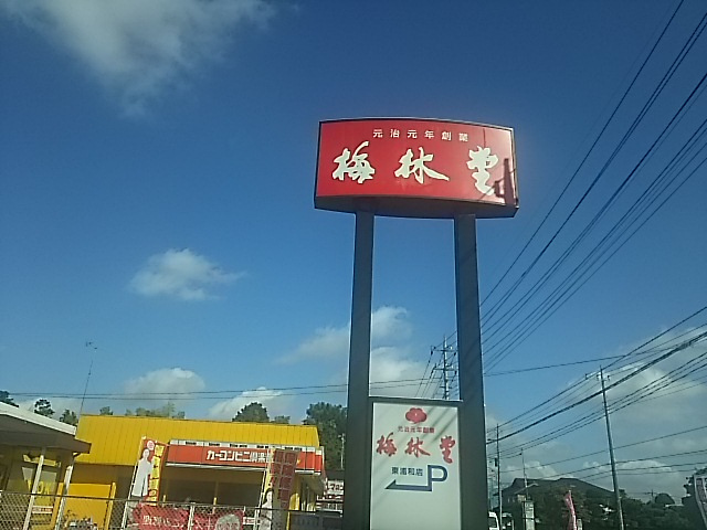 【その他】梅林堂　東浦和店まで754ｍ