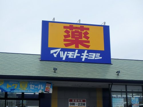 【ドラッグストア】マツモトキヨシ　浦和大間木店まで614ｍ