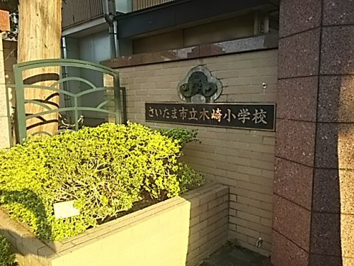 【小学校】さいたま市立木崎小学校まで533ｍ