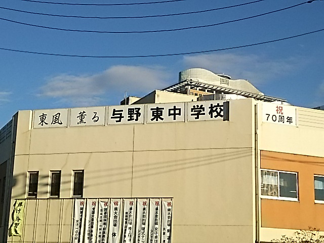【中学校】さいたま市立与野東中学校まで853ｍ