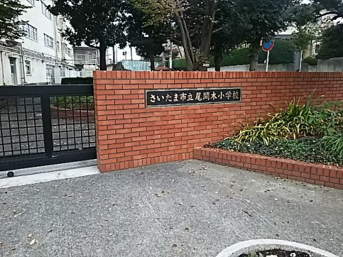 【小学校】さいたま市立尾間木小学校まで1094ｍ