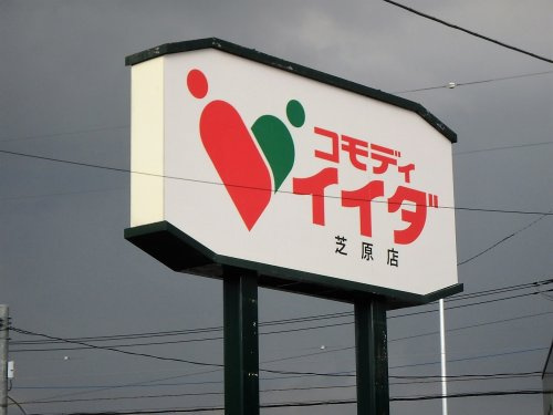 【スーパー】コモディイイダ　芝原店まで637ｍ