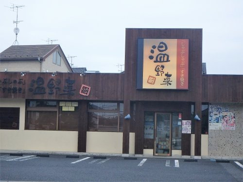 【和風料理】しゃぶしゃぶ　温野菜　東浦和店まで603ｍ