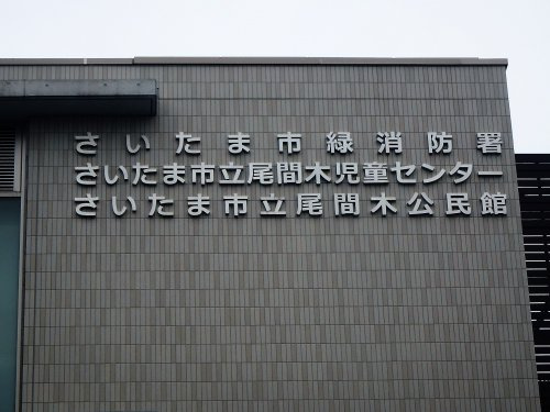 【公民館】尾間木公民館まで364ｍ