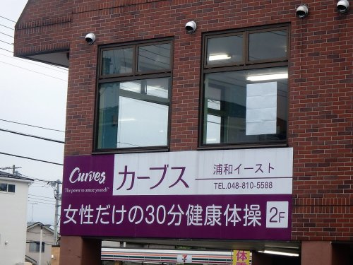 【ジム】カーブス　浦和イースト店まで692ｍ