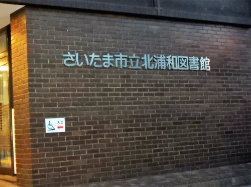 【図書館】さいたま市立　北浦和図書館まで1103ｍ