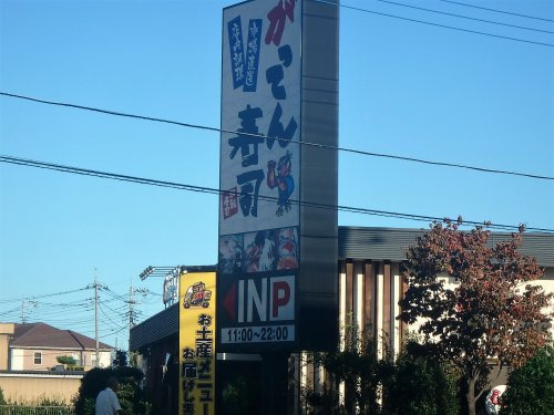 【寿司】がってん寿司　東川口店まで1279ｍ