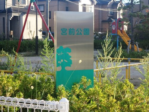 【公園】宮前公園まで418ｍ