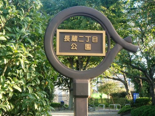 【公園】長蔵新田第2公園まで1085ｍ