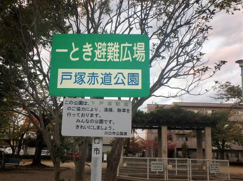 【公園】戸塚赤道公園まで444ｍ