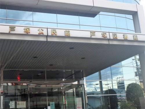 【図書館】戸塚図書館まで430ｍ