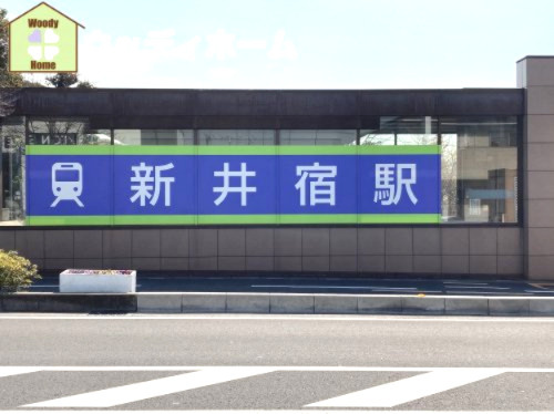 【駅】新井宿まで1360ｍ
