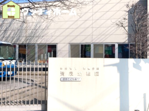 【幼稚園】清泉幼稚園まで1042ｍ