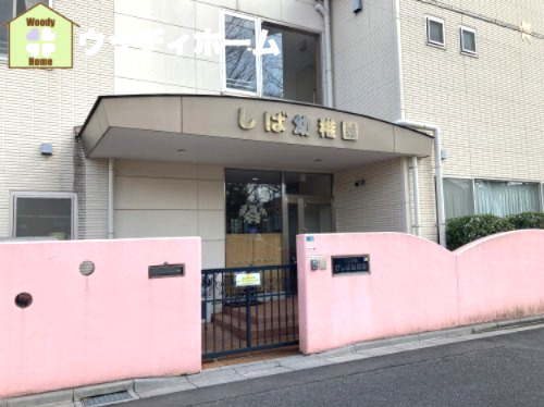 【幼稚園】しば幼稚園まで1170ｍ