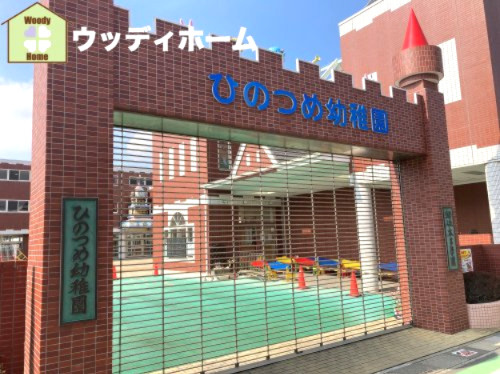 【幼稚園】ひのつめ幼稚園まで1348ｍ