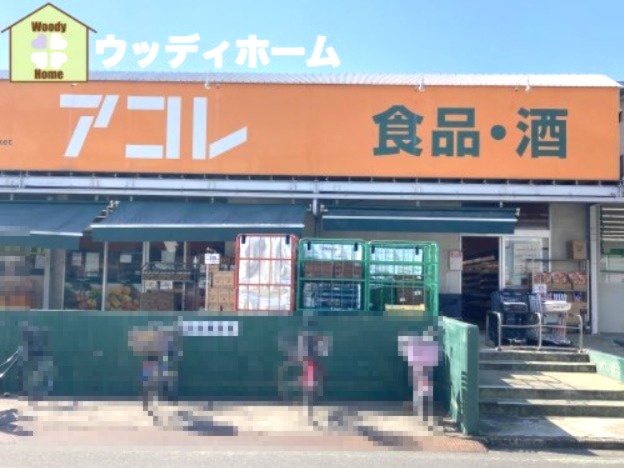 【スーパー】アコレ　わらび塚越店まで730ｍ