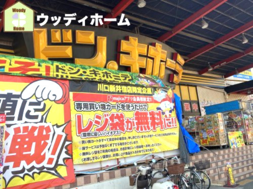 【ディスカウントショップ】ドン・キホーテ川口新井宿店まで2385ｍ