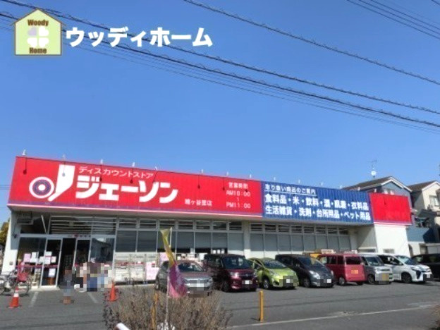【スーパー】ジェーソン　鳩ヶ谷里店まで994ｍ