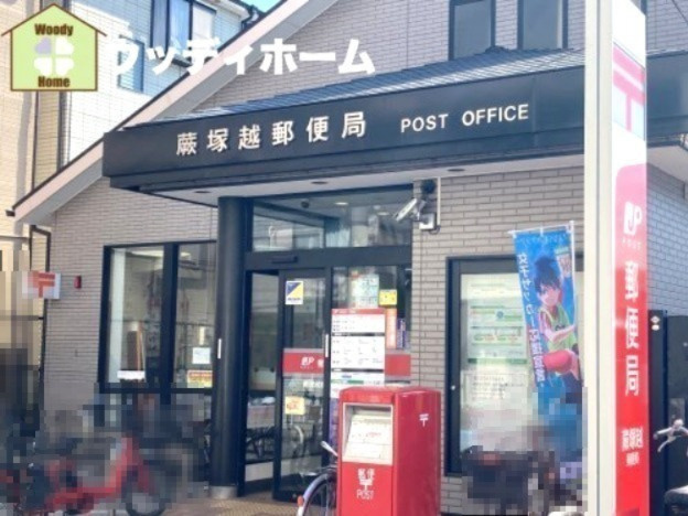 【郵便局】蕨塚越郵便局まで363ｍ